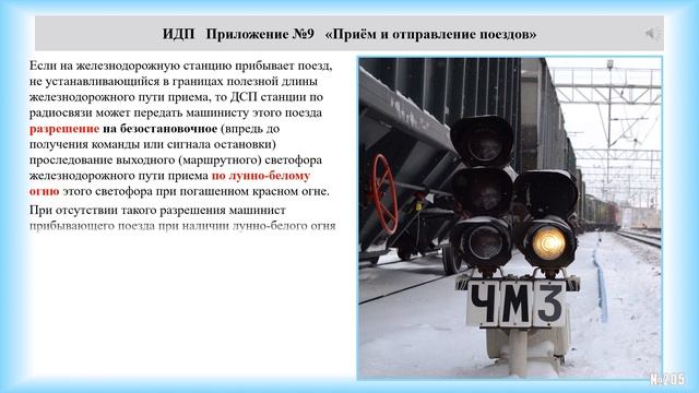 ИДП Приложение №9 Приём и отправление поездов (для локомотивных бригад). смотреть онлайн