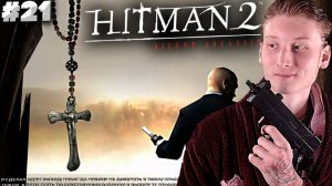 ФИНАЛ ► Hitman 2: Silent Assassin ► #21