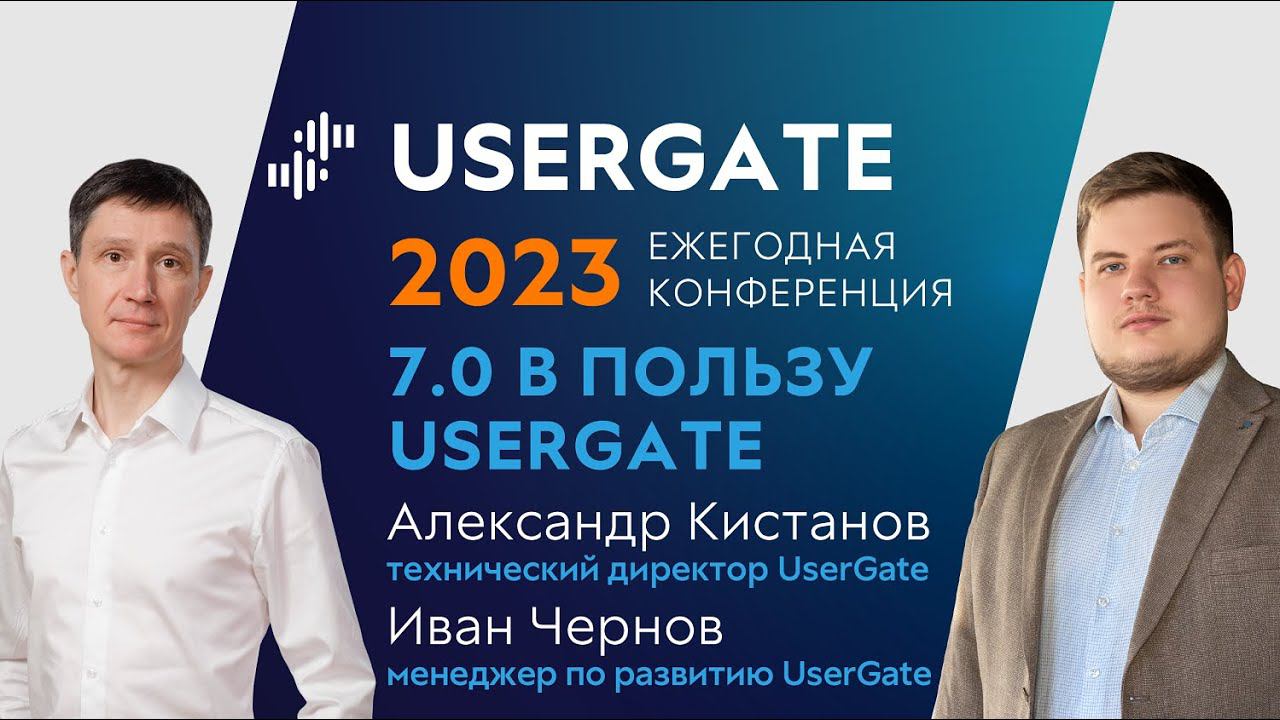 UserGate Conference 2023 — Александр Кистанов, Иван Чернов — 7.0 в пользу UserGate смотреть онлайн