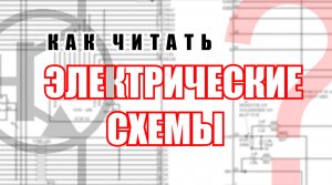 Как читать принципиальные схемы? Выпуск 1. В теории и примерах.