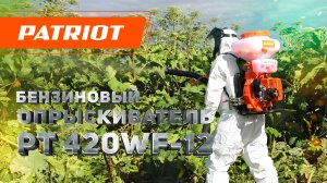 Опрыскиватель ранцевый бензиновый PATRIOT PT 420 WF-12