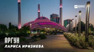 Лариса Иризиева - Аргун | KAVKAZ MUSIC CHECHNYA