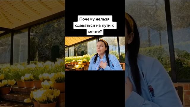 Почему нельзя сдаваться на пути к мечте? Наталия Холоденко #shorts смотреть онлайн