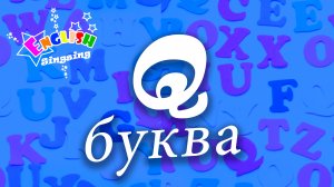 Q Произношение - Написание Q - Алфавитная песня _ Английский для детей.mp4