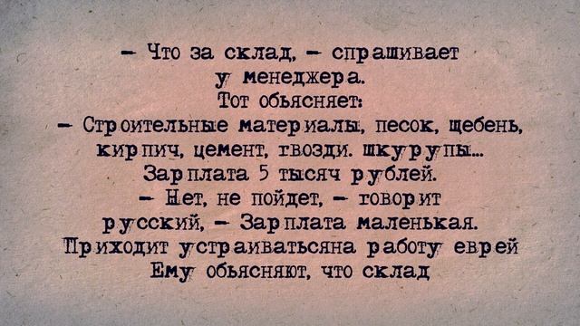 ✡️ Еврейский Анекдот! Еврей-кладовщик! смотреть онлайн