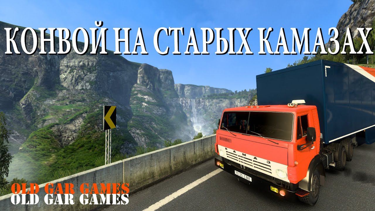 Euro Truck Simulator 2 (ETS 2) - Конвой на старых КАМАЗах смотреть онлайн