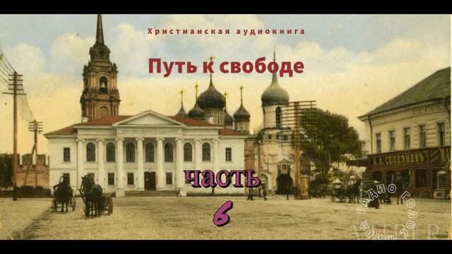 ''Путь к свободе'' - 6 часть - христианская аудиокнига - читает Светлана Гончарова смотреть онлайн