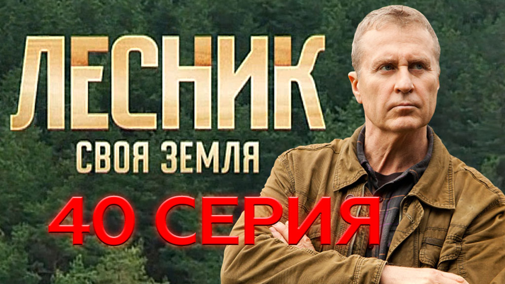 «Лесник. Своя земля». 40 серия | «Мститель», 2 серия смотреть онлайн