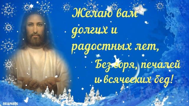 Крещенский Сочельник 2022! Красивое поздравление в стихах для родных и друзей! смотреть онлайн