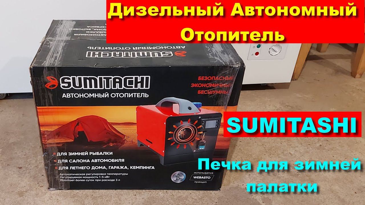 Дизельный Автономный отопитель в зимнюю палатку. Дизельный автономный отопитель Sumitachi. WEBASTO смотреть онлайн