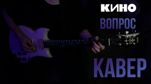 КИНО - Вопрос | кавер | (Yamaha SG 200)