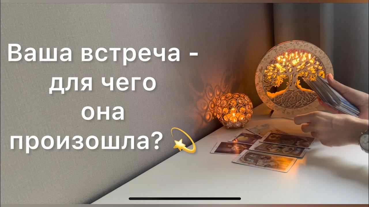 Ваша встреча - для чего она произошла? смотреть онлайн
