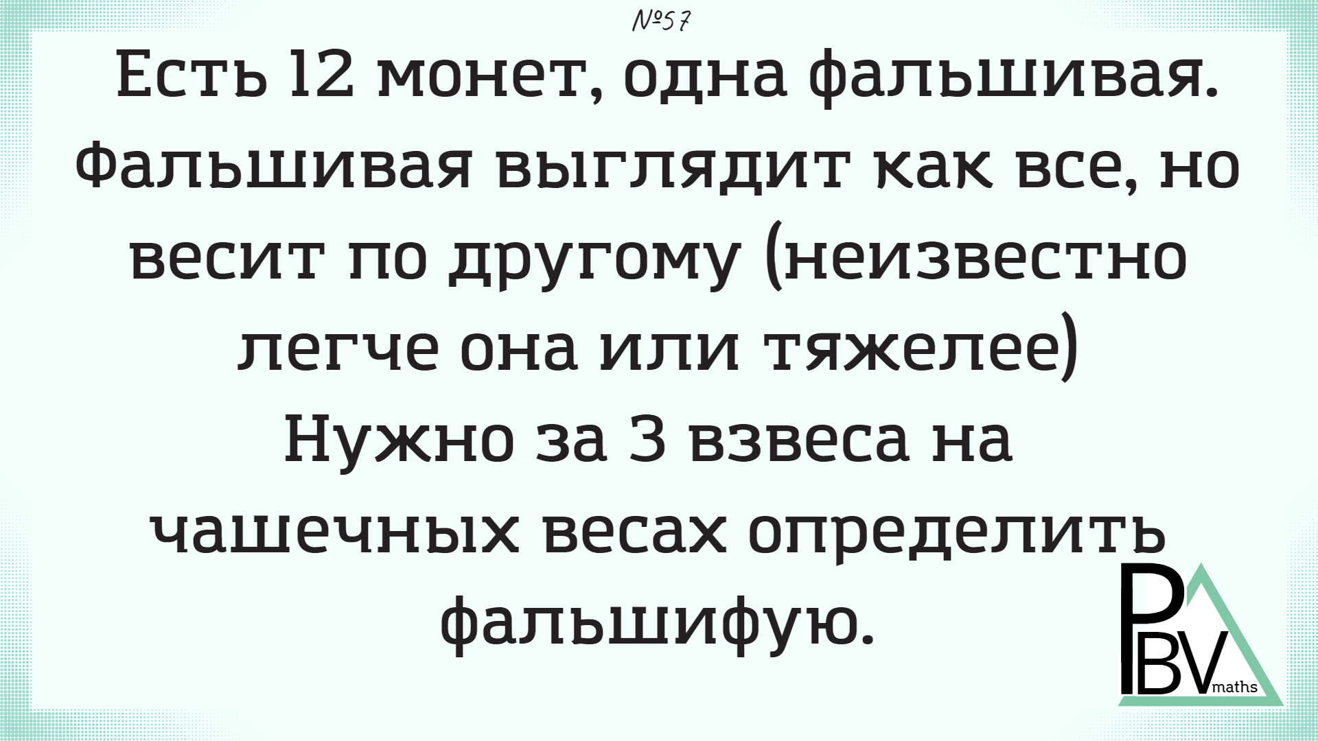 12 монет, 1 фальшивая, 3 взвешивания ▶ №57 (Блок - интересные задачи) смотреть онлайн