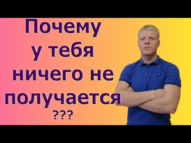Почему у тебя ничего не получается в жизни? ЗАКОНЫ СУДЬБЫ смотреть онлайн