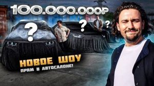 Раздали по 10 миллионов СОТРУДНИКАМ АВТОСАЛОНА. Что они