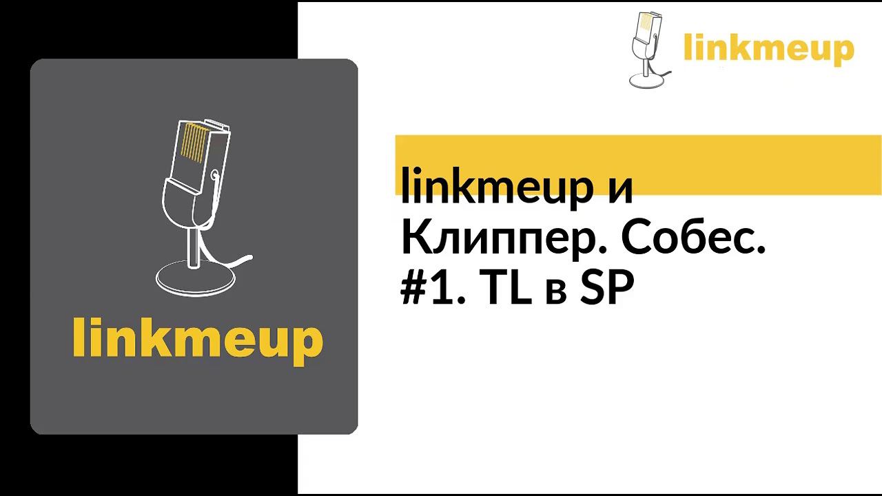 linkmeup и Клиппер. Собес. #1. TL в SP смотреть онлайн