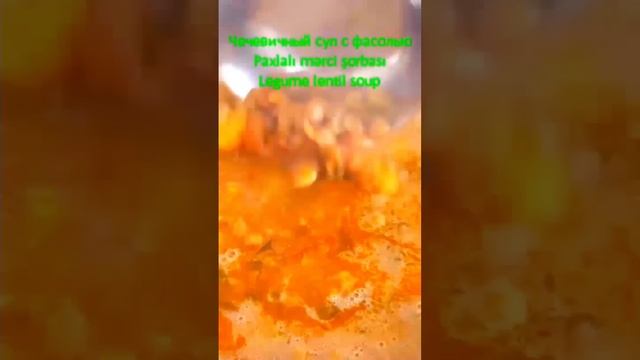 Чечевичный суп с фасолью Paxlalı Mərci şorbası Legume Lentil Soup