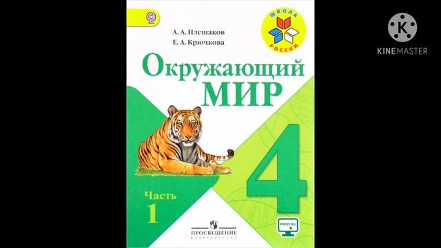 Окружающий мир 4 класс 1 часть стр. 6—9