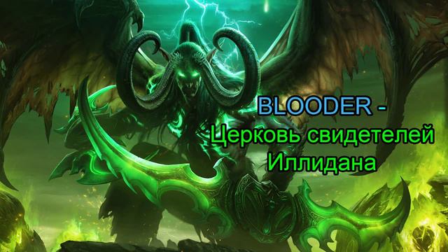 BLOODER - Церковь свидетелей Иллидана смотреть онлайн