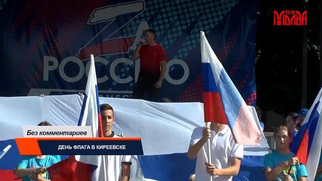 День флага в г.Киреевске смотреть онлайн