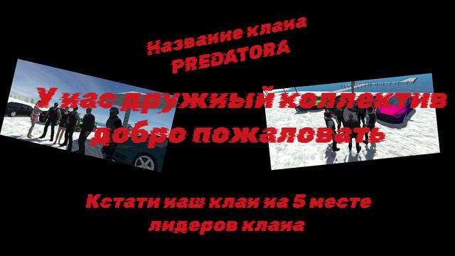 Вступитв наш клан PREDATORS в игре Открытый мир онлайн игра смотреть онлайн