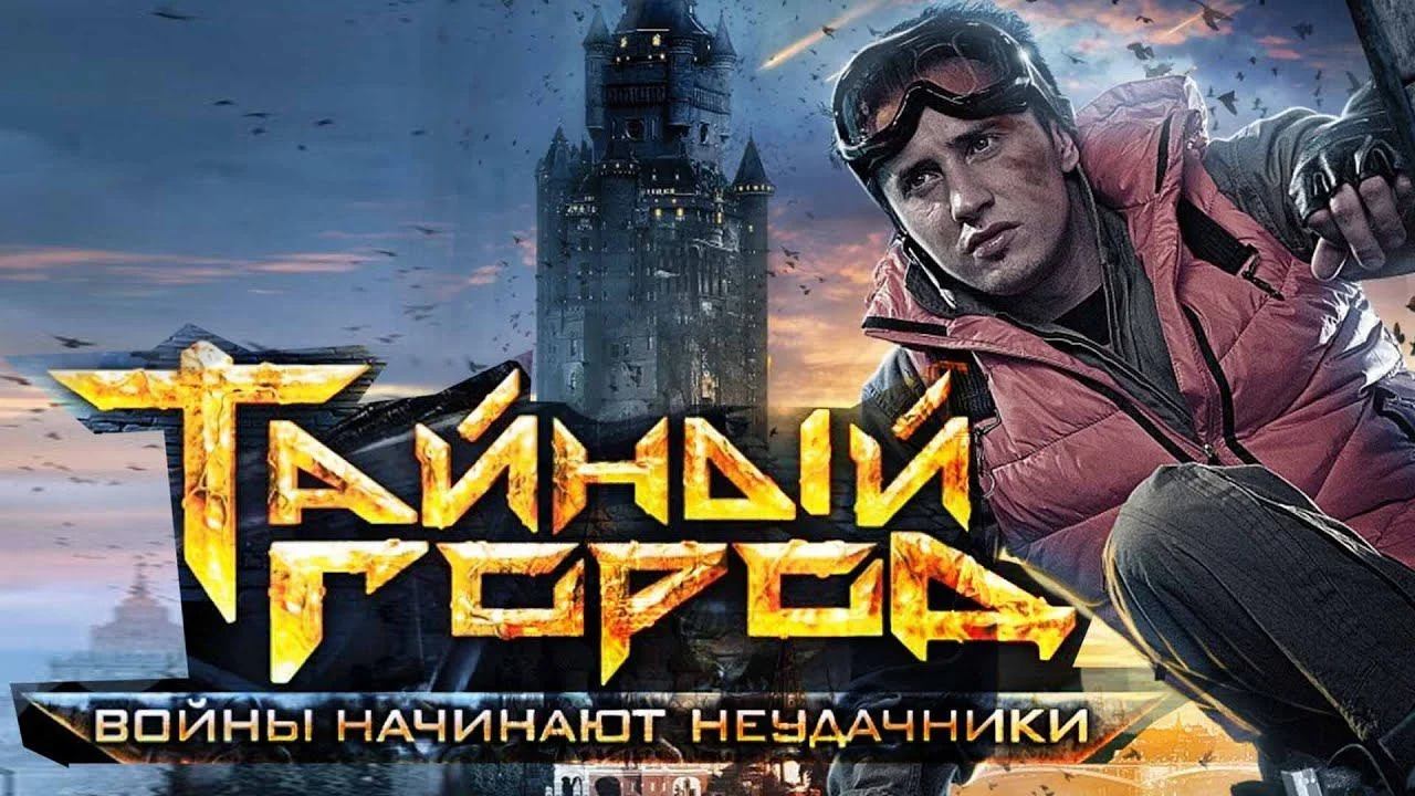 Фэнтези | Тайный город | СЕЗОН 2 Серия 1