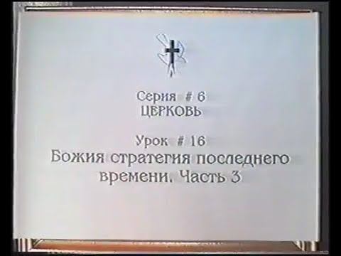 Серия 06. Церковь. Урок 16. Божия стратегия последнего времени - 3. смотреть онлайн