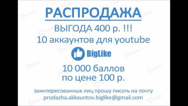 ПРОДАЖА АККАУНТОВ BIGLIKE