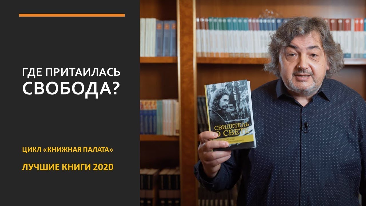 ГДЕ ПРИТАИЛАСЬ СВОБОДА? Обзор лучших книг 2020 смотреть онлайн