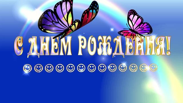 С Днем Рождения! Красивый футаж с бабочками смотреть онлайн