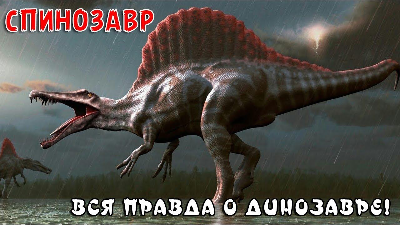 СПИНОЗАВР - Сильнейший Хищник Юрского Периода | Spinosaurus - Jurassic World | РЕАЛЬНОЕ-НЕРЕАЛЬНОЕ смотреть онлайн