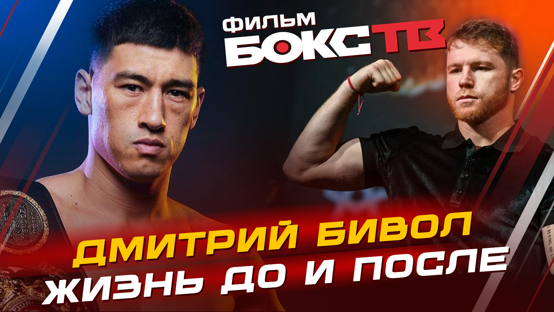 Дмитрий Бивол / Фильмы с Джеки Чаном / УШУ и Бокс / Тренер и команда