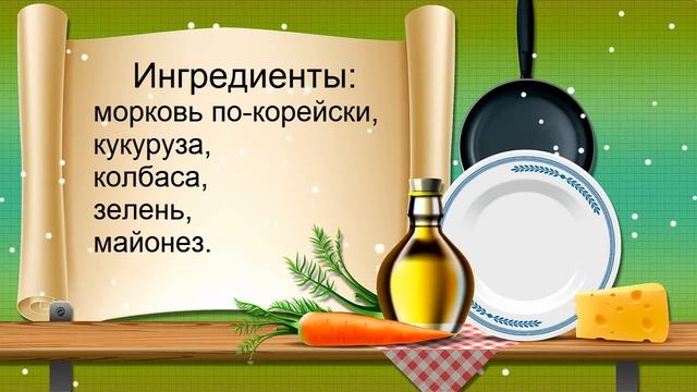 САЛАТ С МОРКОВЬЮ ПО-КОРЕЙСКИ И КУКУРУЗОЙ смотреть онлайн