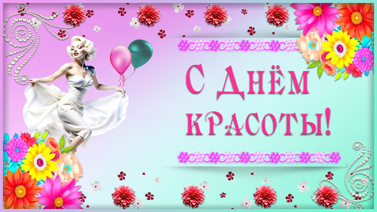 9 сентября День красоты Пусть в этот дивный праздник КРАСОТЫ исполнятся заветные мечты смотреть онлайн