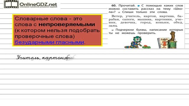 Упражнение 60 — Русский язык 1 класс (Бунеев Р.Н., Бунеева Е.В., Пронина О.В.)