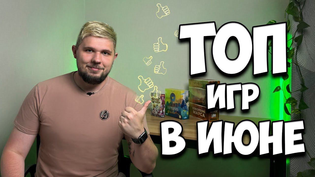 ⚄ Настольные итоги Июня ⚄ | Настолки в деталях