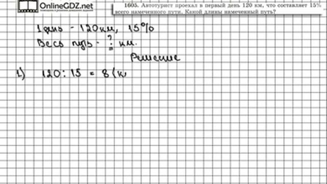 Задание № 1605 - Математика 5 класс (Виленкин, Жохов) смотреть онлайн