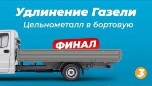 Удлинение Газели. Цельнометалл в бортовую. Финал.