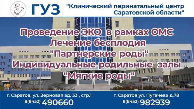 Клинический перинатальный центр Саратовской области