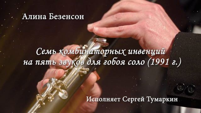 А. Безенсон. Семь комбинаторных инвенций на 5 звуков для гобоя соло. Исполняет Сергей Тумаркин смотреть онлайн