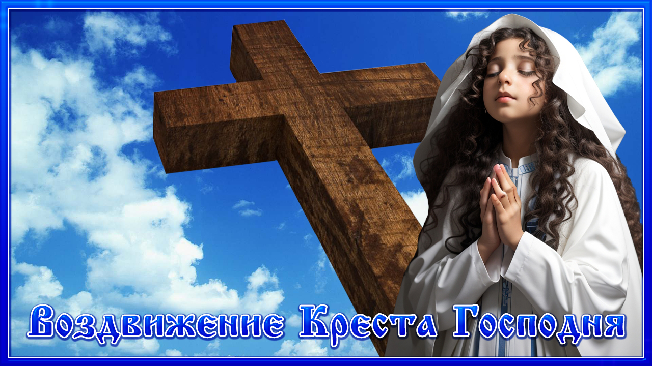 27 сентября С Воздвижением Креста Господня 27 сентября! Поздравляю с праздником Воздвижения смотреть онлайн