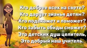 "Кто добрее всех на свете" (Л.Мельникова) - песня к Дню учителя