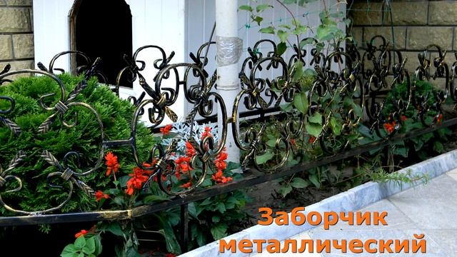 Красивое декоративное ограждение для клумбы, маленький заборчик для цветника смотреть онлайн