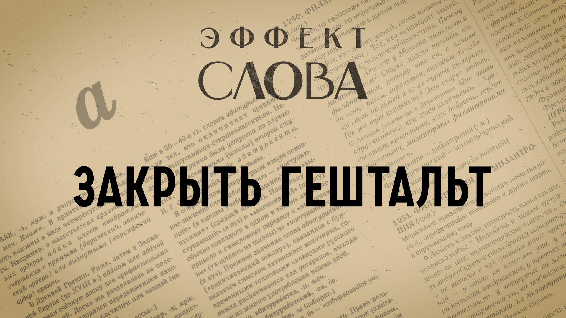 Эффект слова: закрыть гештальт смотреть онлайн