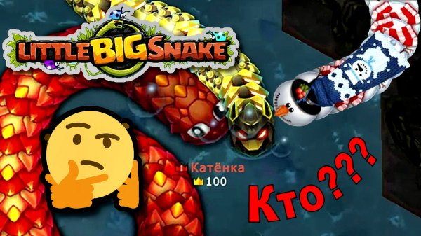 🐍Little Big Snake🐞Одиночная игра. 💥 Забавные моменты. 😂 И убийство повстанцев! 👑