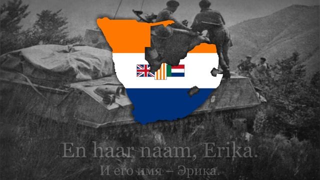 Южноафриканский марш - "Erika" смотреть онлайн