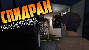 ПОВЕЗЛО ИЛИ ПРОФЕССИОНАЛ? | PHASMAPHOBIA ФАЗМАФОБИЯ