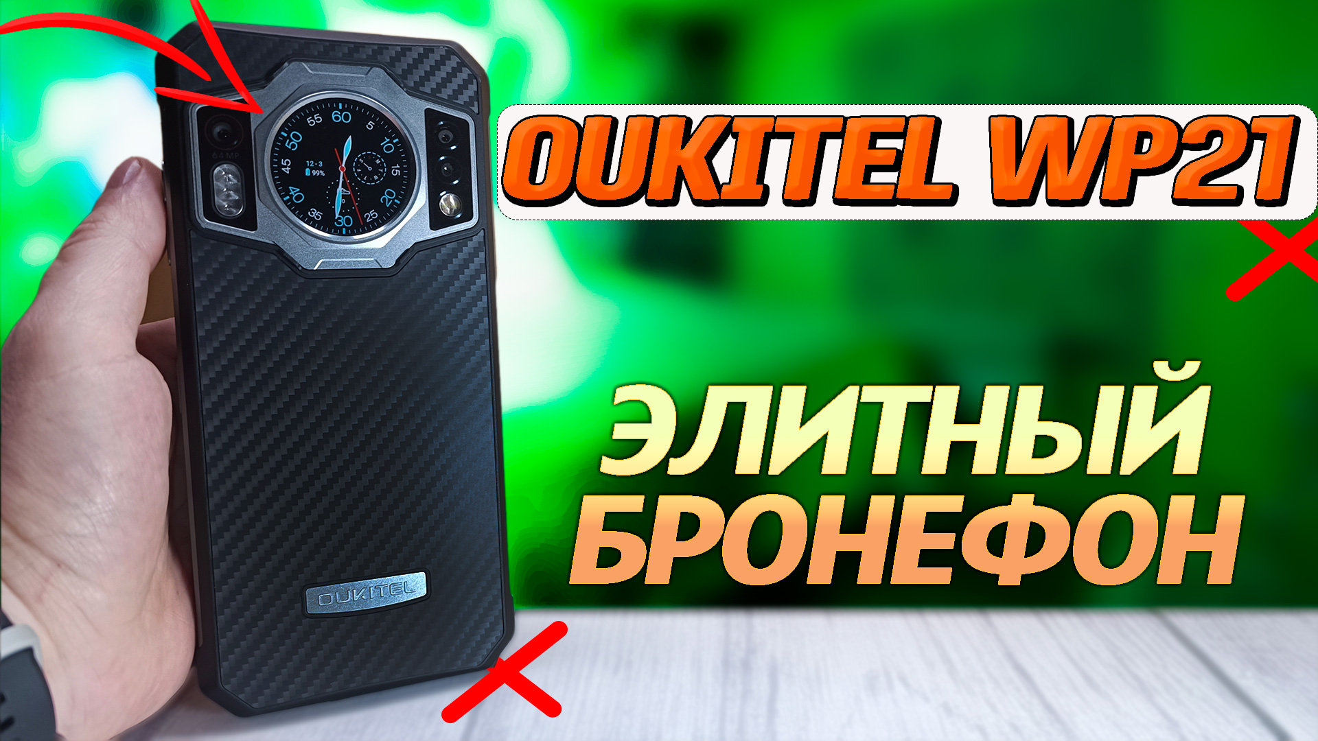 Oukitel WP21, 12/256, 2 экрана, 9 000 мАч, инфракрасная съемка, FHD+, 120 Гц смотреть онлайн