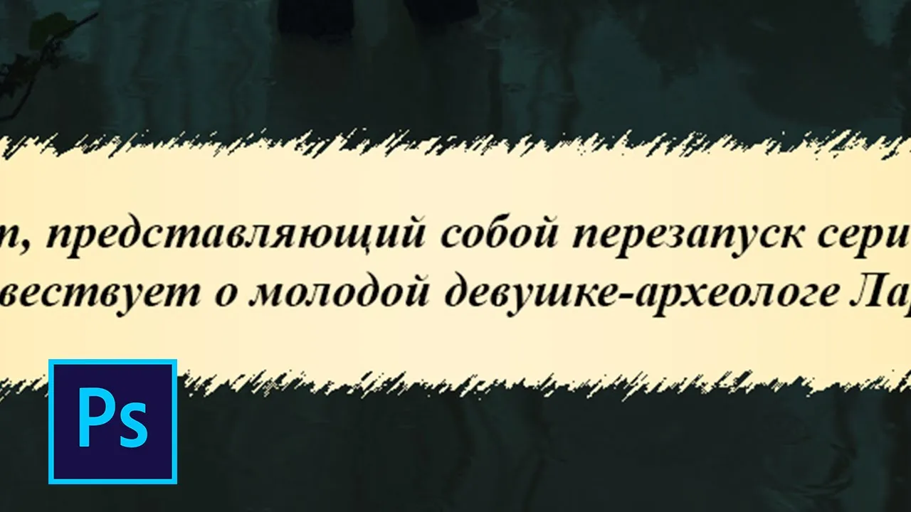 Как сделать рваные края в фотошопе смотреть онлайн