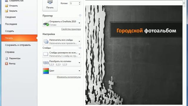 Возможности вкладки «Файл» в PowerPoint 2010 смотреть онлайн